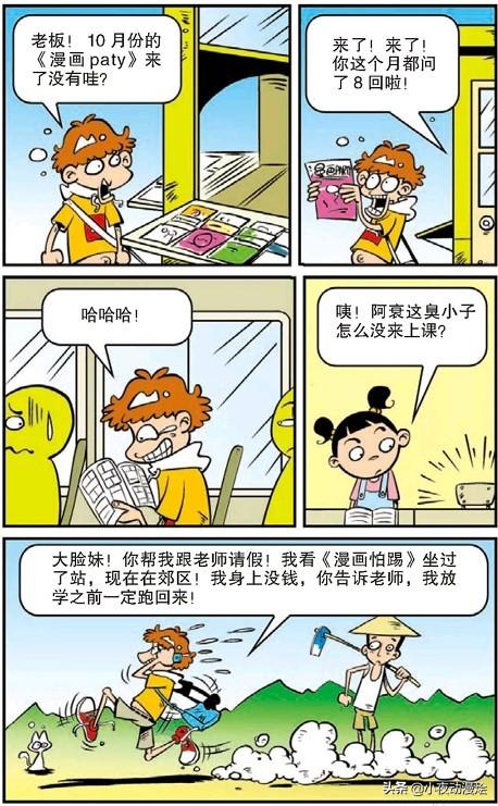 阿衰在公交车上看漫画,坐过站到郊区跑回来