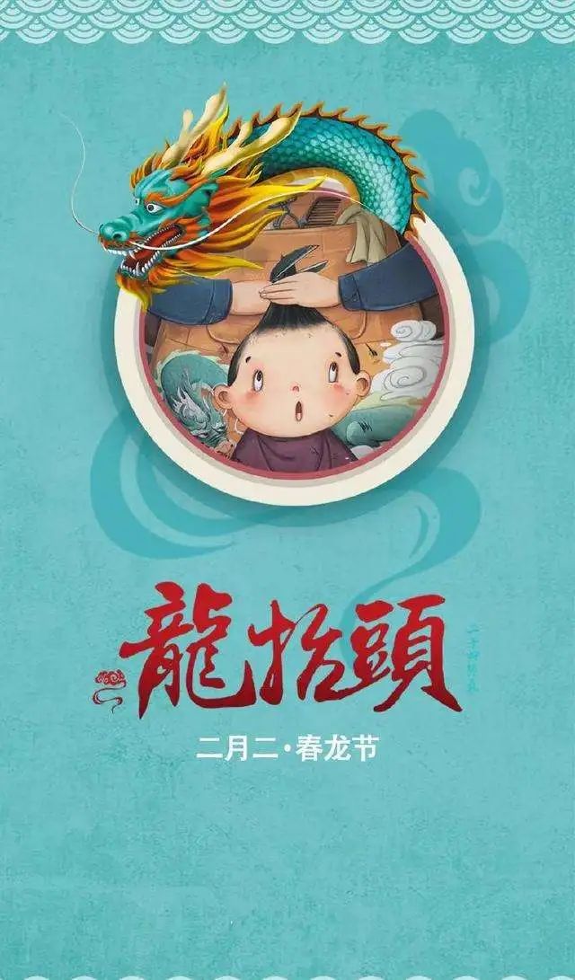 【节日篇】 二月二,龙抬头
