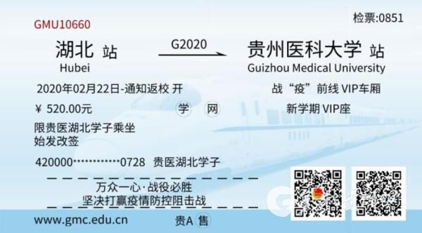 贵州医科大学"特制"的高铁票(图片来源:贵州医科大学)