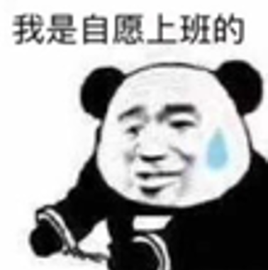 社畜的无奈:职业倦怠