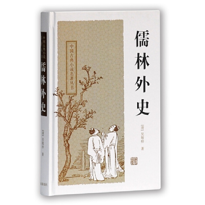 (清)吴敬梓 《儒林外史》 上海古籍出版社 2012年5月