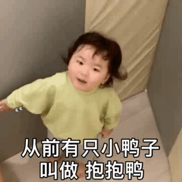 黄夏温套路表情包|好响抱抱鸭