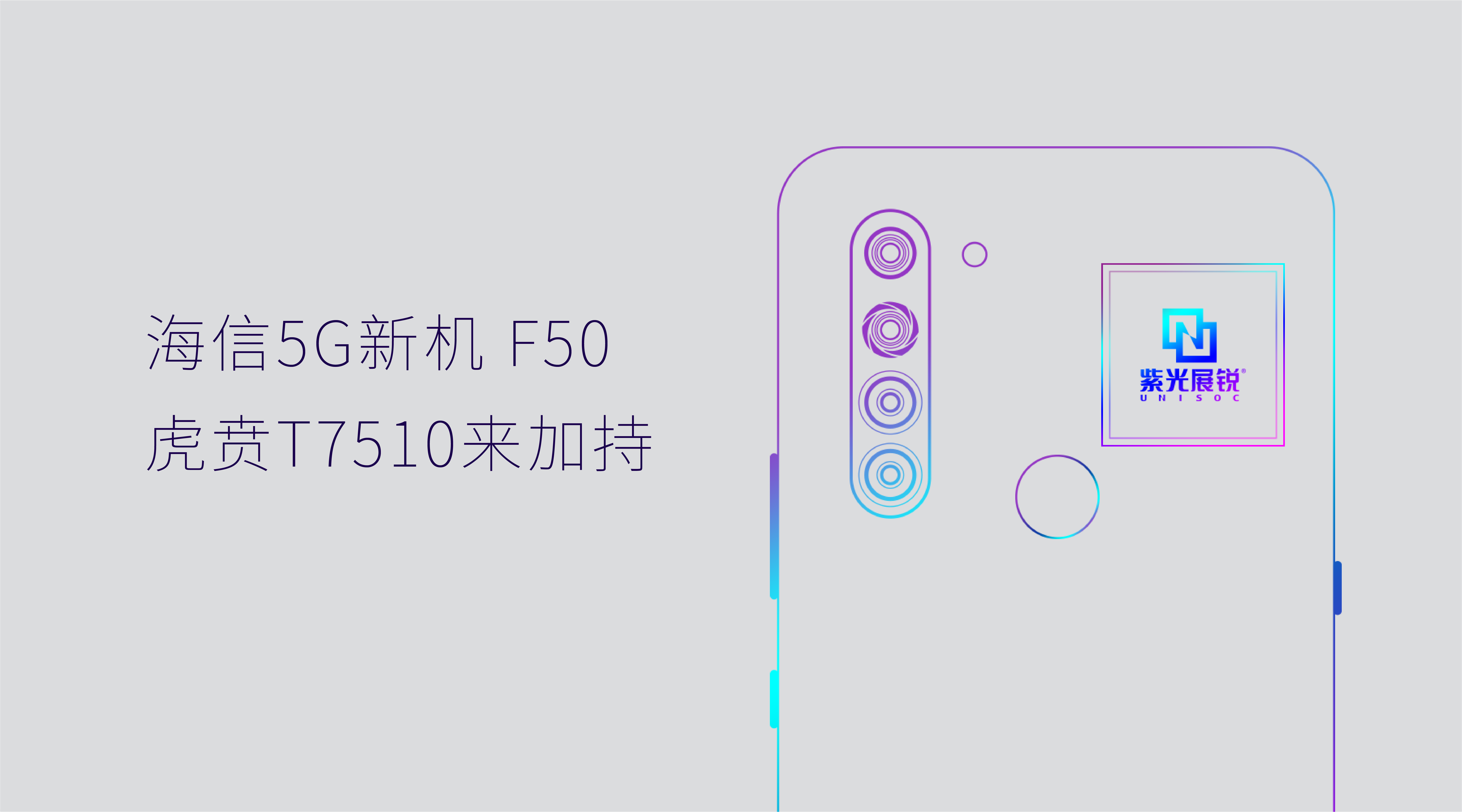 海信5G手机F50预热 紫光展锐虎贲T7510首秀