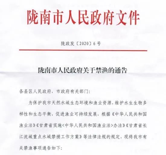 陇南市人民政府关于禁渔的通告