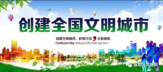 重磅!嘉峪关市明确2020年全国文明城市创建重点工作,今年咱们这样干!