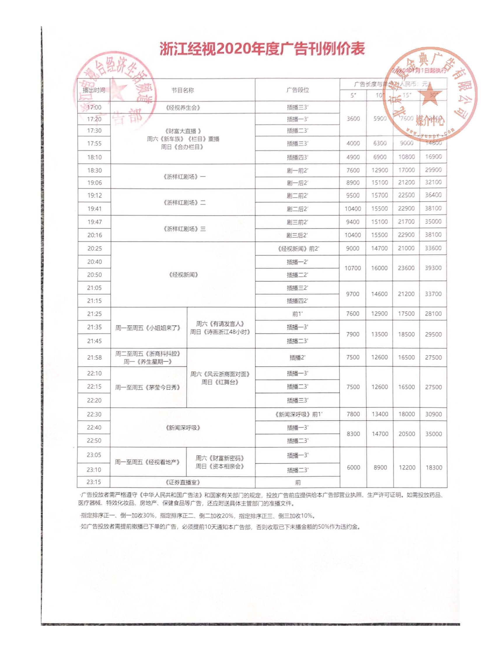 浙江电视台广告电话-浙江经视2020年广告刊例价格表-广告报价-华夏