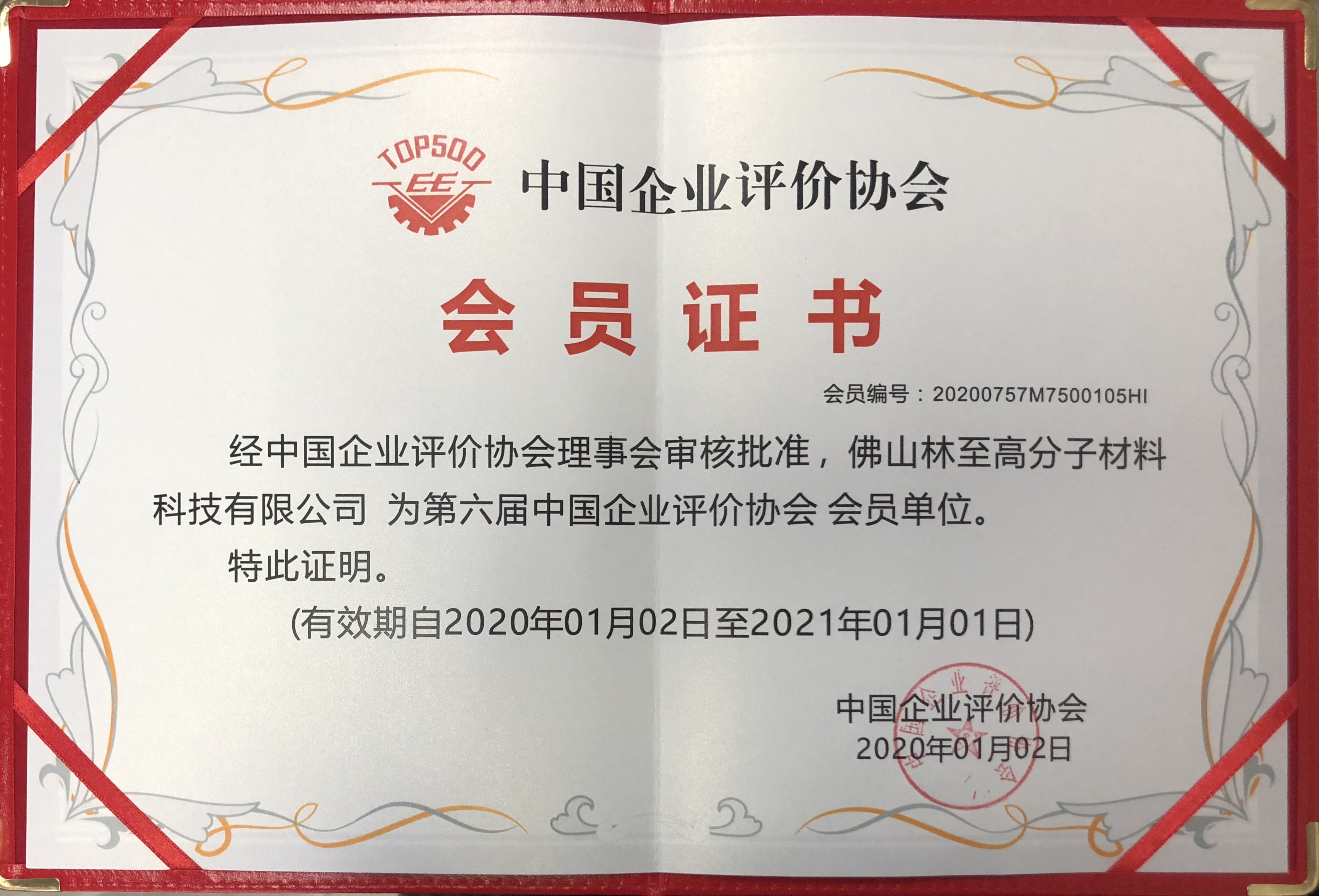 林至科技获得中国企业信用等级aaa级证书并成为第六届企业评价协会