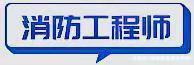 深海快讯:消防工程师成绩查询即将开通;重庆经济师证办理材料(最新发布)