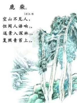 今天,请小朋友们欣赏唐代著名诗人王维的《鹿柴》.