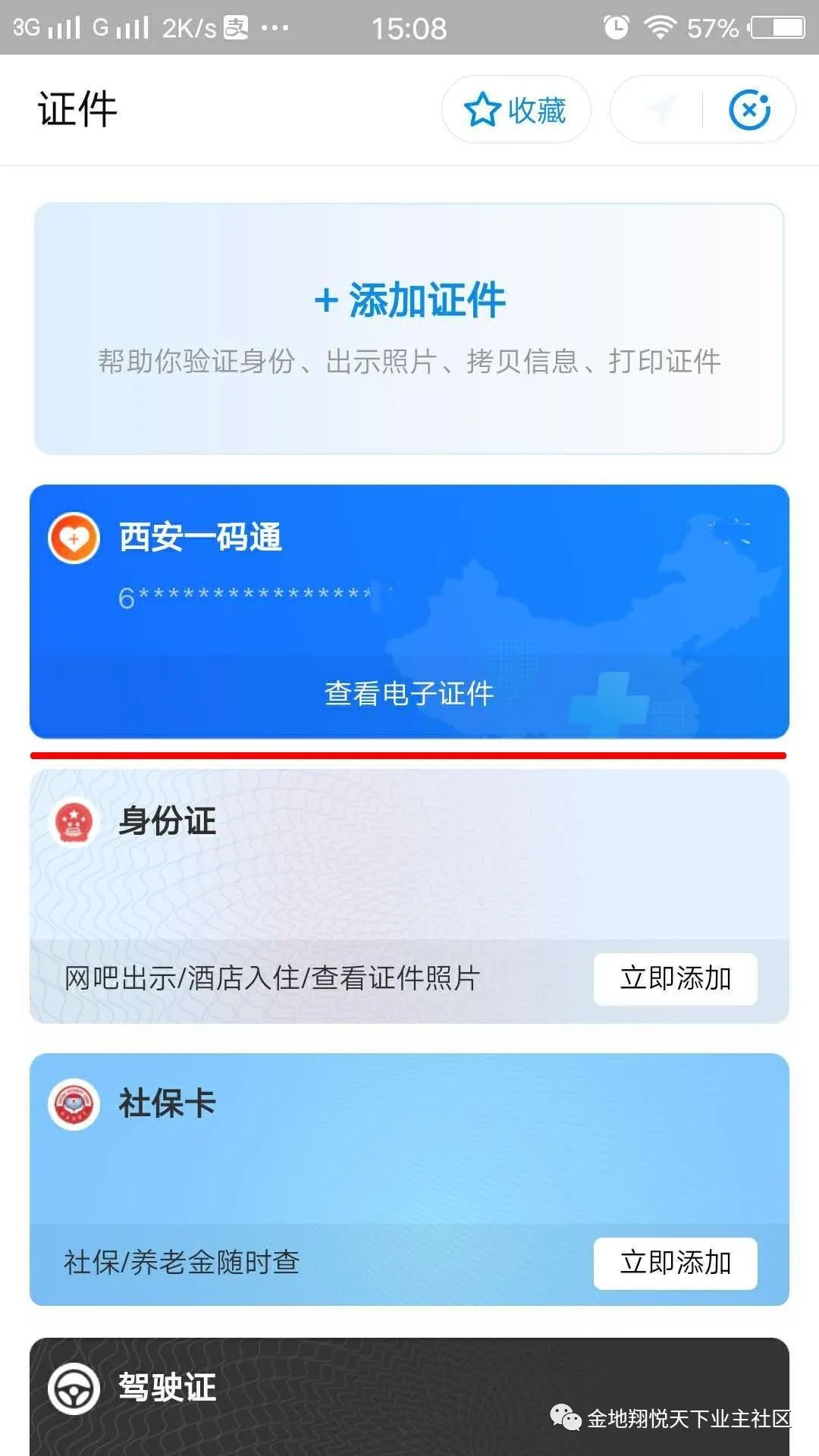 今日起,西安全面应用"一码通",进出公共场所必须出示二维码!