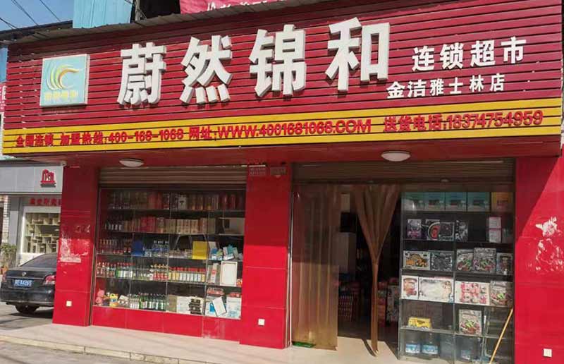 蔚然锦和部分加盟店(湘潭)图集