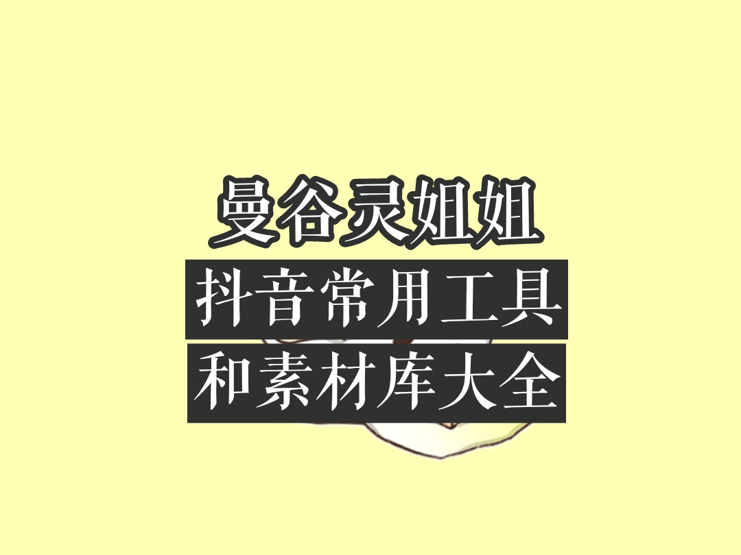 曼谷灵姐姐:运营抖音常用工具和素材库大全