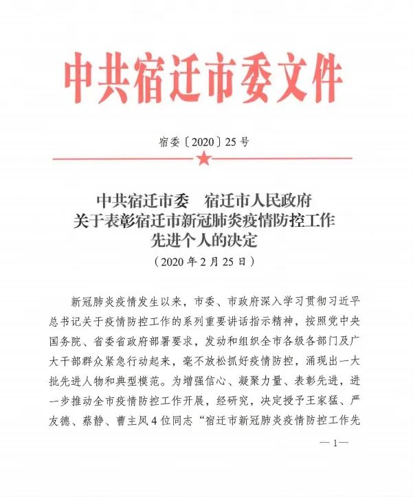 中共宿迁市委 宿迁市人民政府关于表彰宿迁市新冠肺炎疫情防控工作