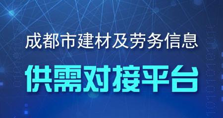 防疫情促生产成都市建材及劳务信息供需对接平台正式上线