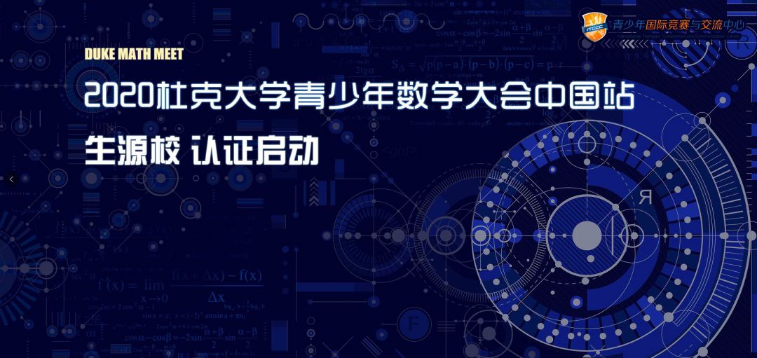 dmm2020杜克大学青少年数学大会中国站认证生源校认证启动