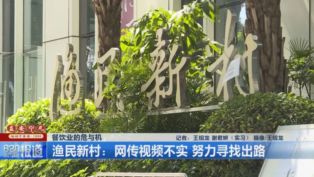 【餐饮业的危与机】渔民新村:网传视频不实 努力寻找出路