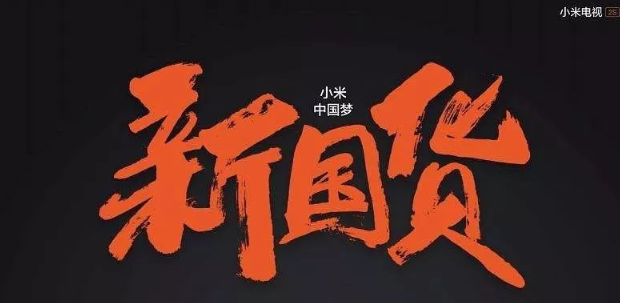 消息资讯|吴晓波：小米有品是新国货孵化器