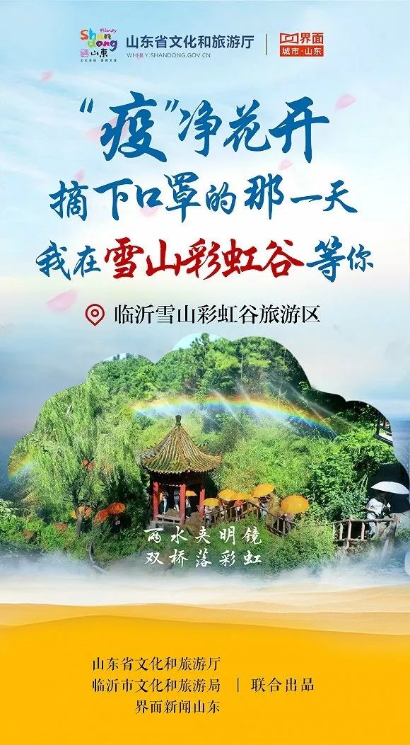 雪山彩虹谷旅游区摘下口罩那一天,我们在临沂等你!