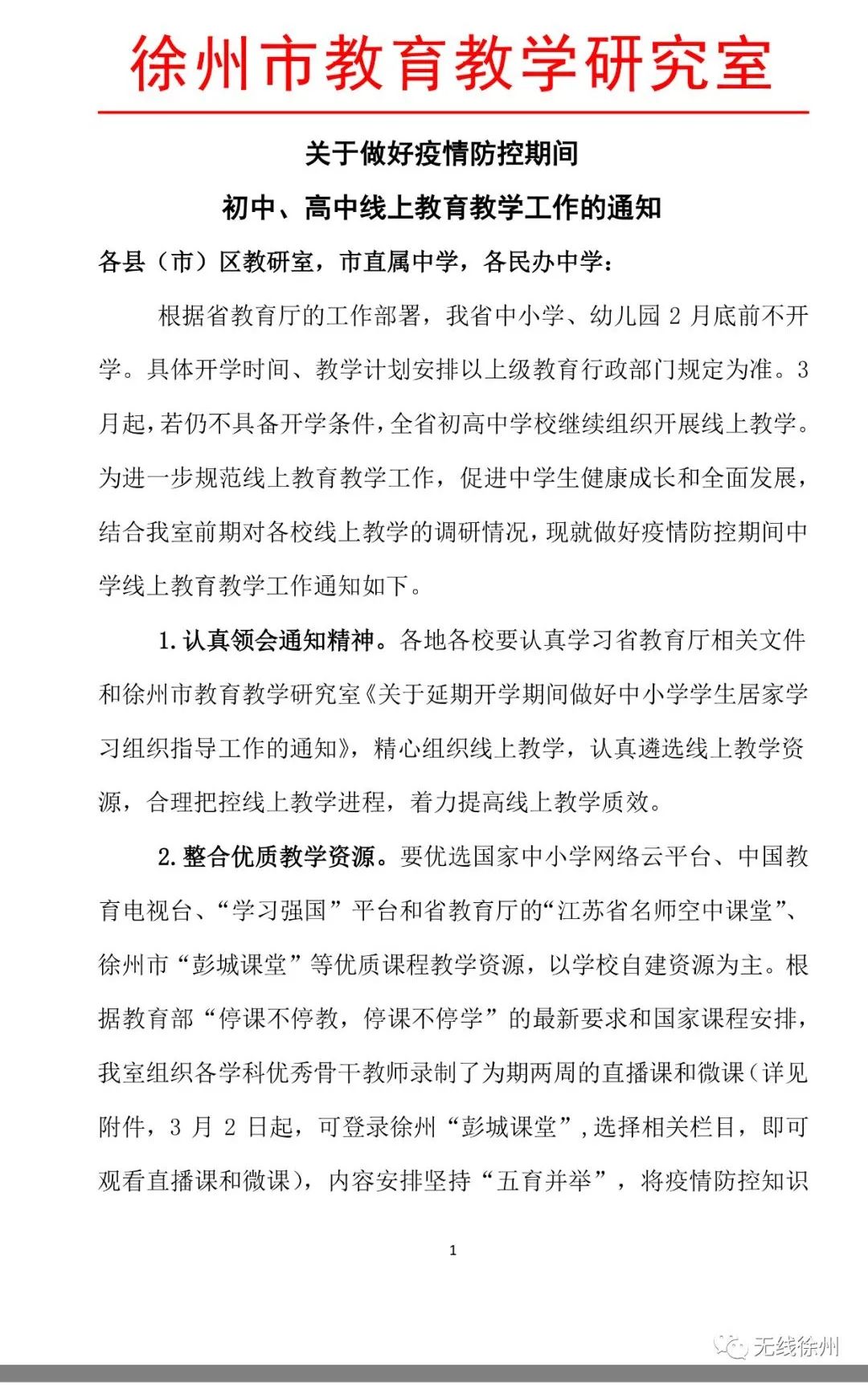 徐州初中、高中学校三月份继续实施线上教学！开学后分情况实施“零起点”教学，附海量线上优质课程