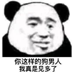 熊猫头表情包i你在你在无中生有暗度陈仓