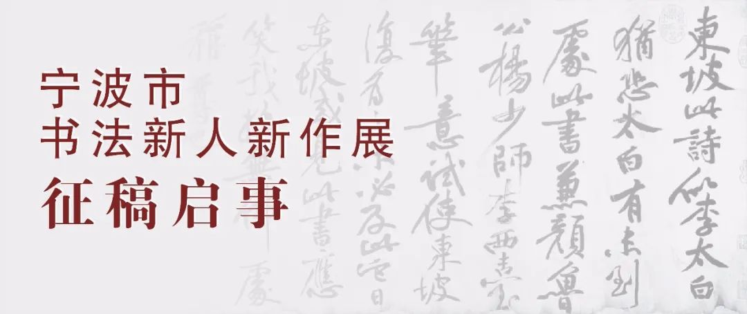 宁波市书法新人新作展征稿启事