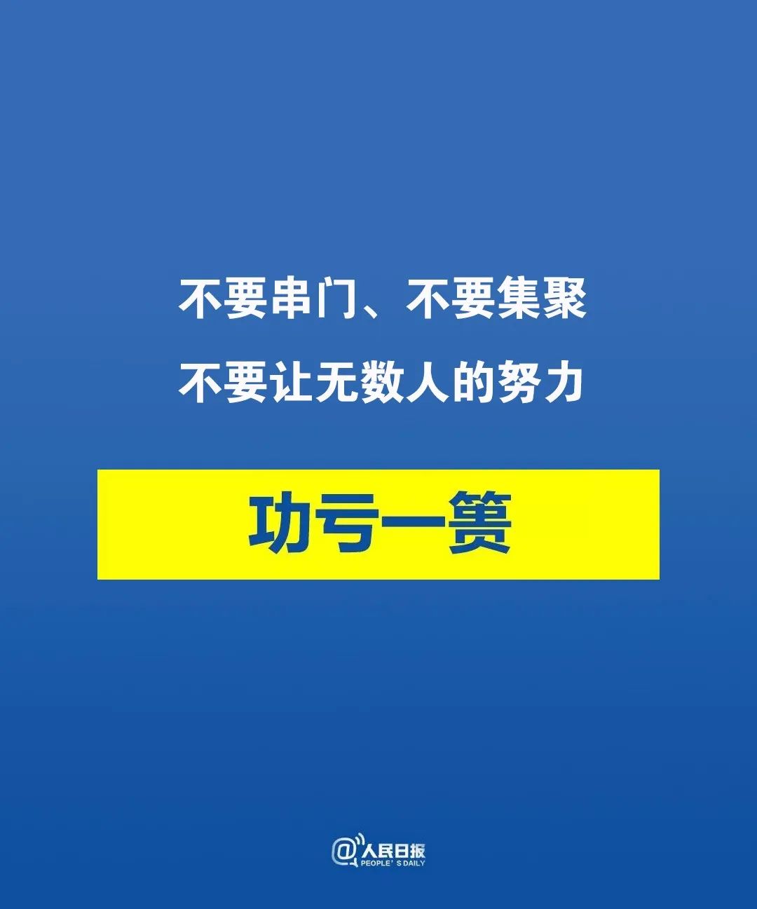 不出门 ,不聚集,出门戴口罩!不要让无数人的努力功亏一篑!