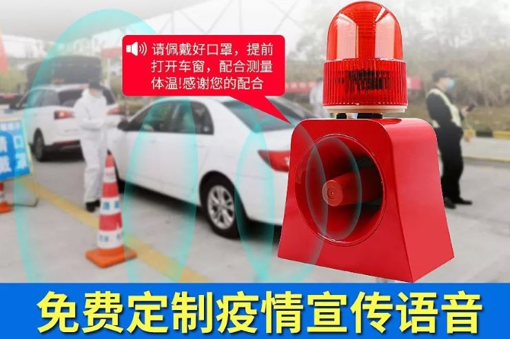 疫情"声光报警器"与您携手共克时艰