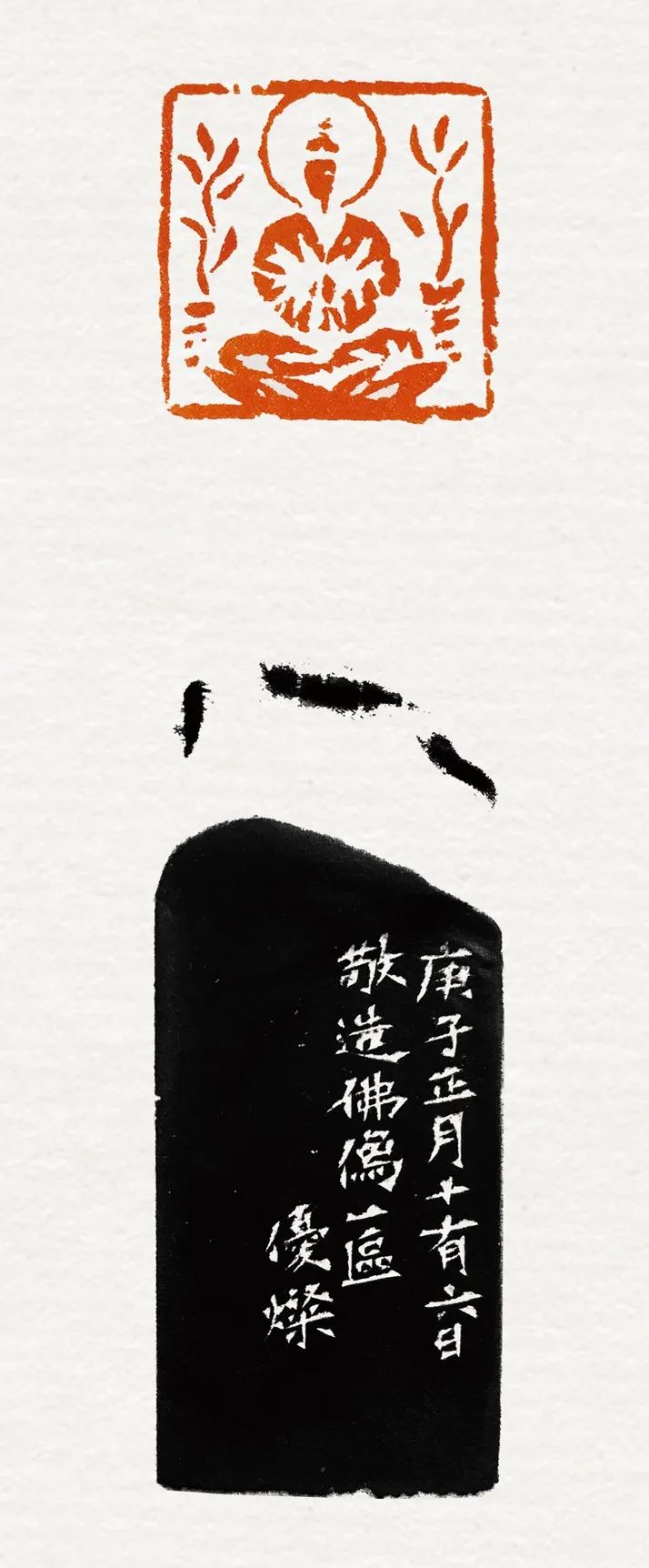 佛像印(附边款)