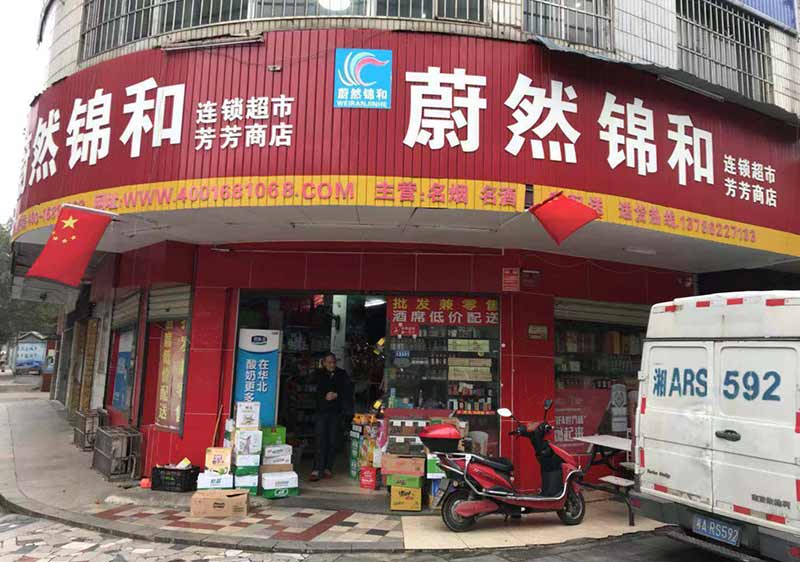 蔚然锦和部分加盟店(湘潭)图集