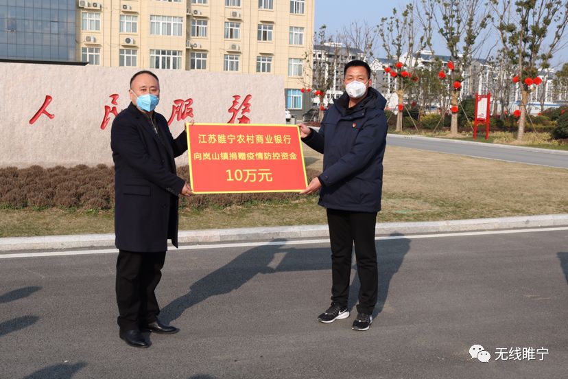 早在2月3日,我县岚山镇出现新冠肺炎疫情时,睢宁农商银行就向岚山镇