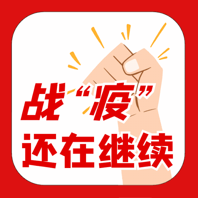 你熟悉的明光就回来了!_疫情