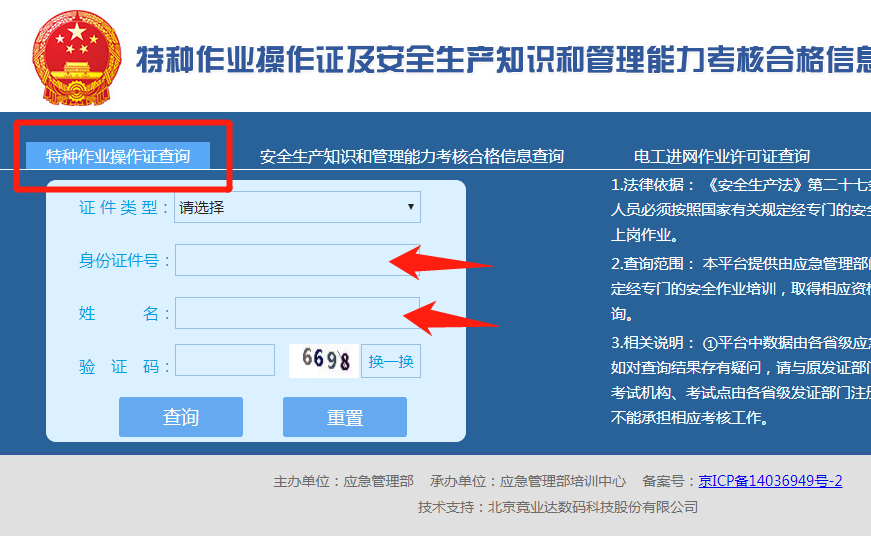 查询"特种作业操作证及安全生产知识和管理能力考核合格信息查询现在