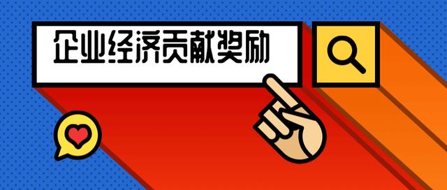 补贴申报6000万资助盐田区企业经济贡献奖励