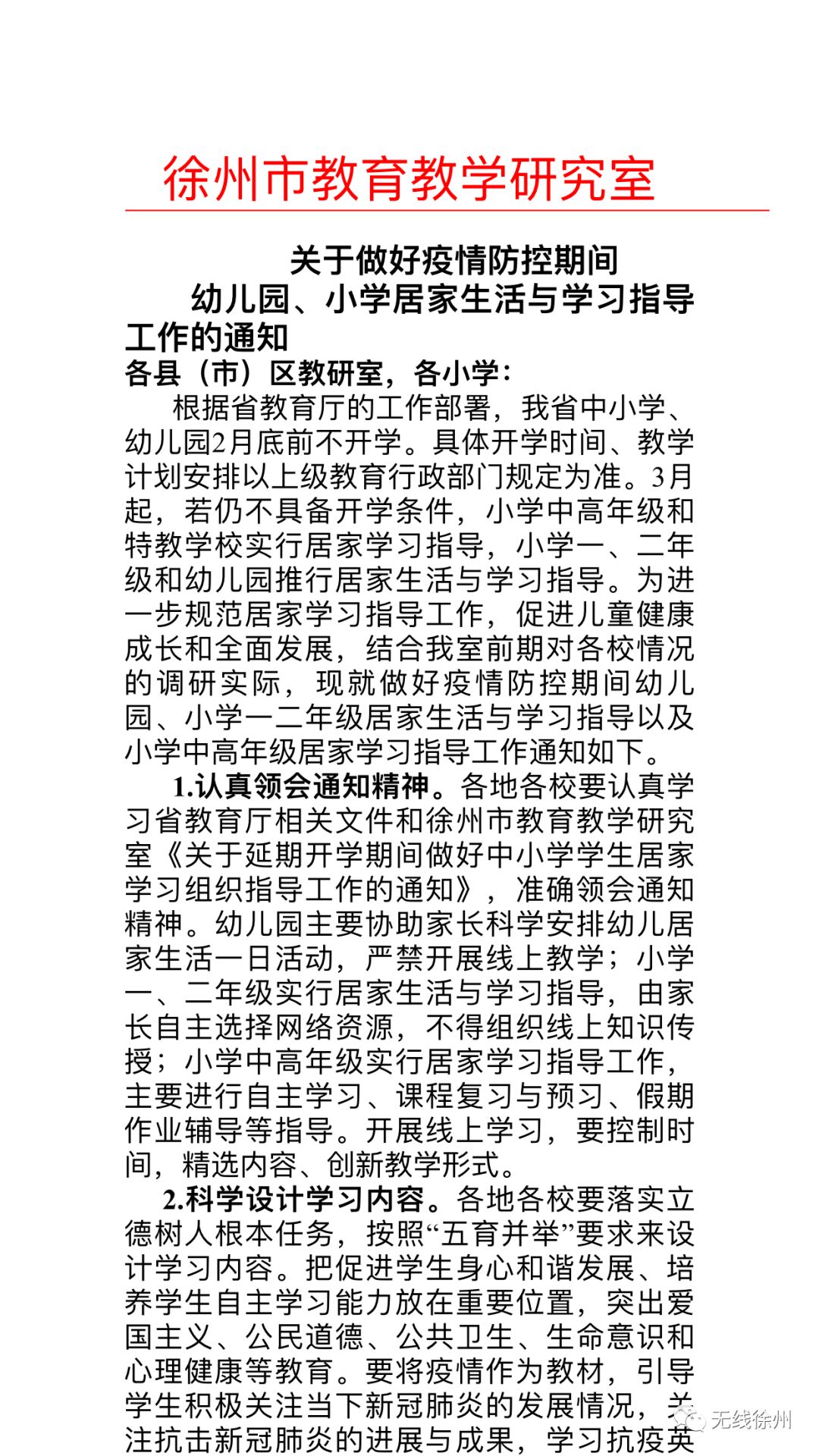 徐州初中、高中学校三月份继续实施线上教学！开学后分情况实施“零起点”教学，附海量线上优质课程