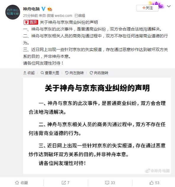神舟发布声明回应京东纠纷：双方不存在任何违背商业道德的行为