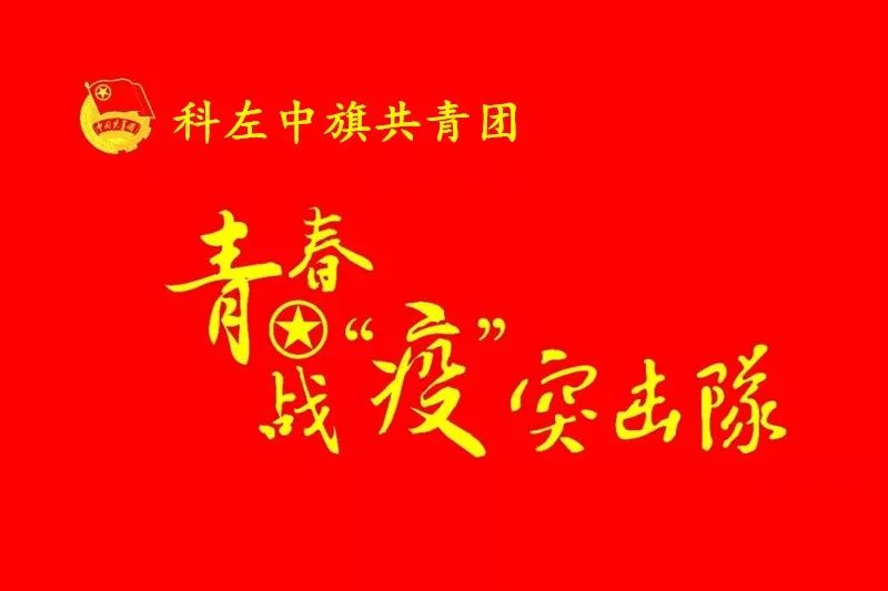 【志愿青春 共抗疫情】科左中旗青年突击队打响疫情防控阻击战