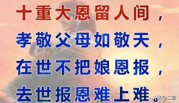 世不把娘恩报,去世报恩难上难第十重深恩:养育之恩大于天在第九重深恩