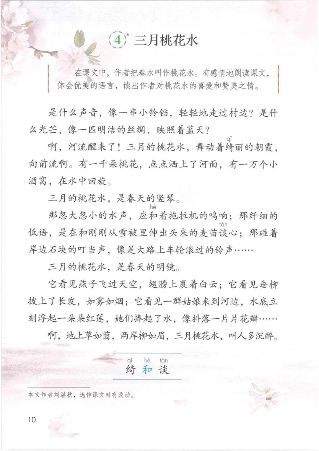 上课内容: 《三月桃花水》 课文描绘了春回大地,万物复苏的生动画面