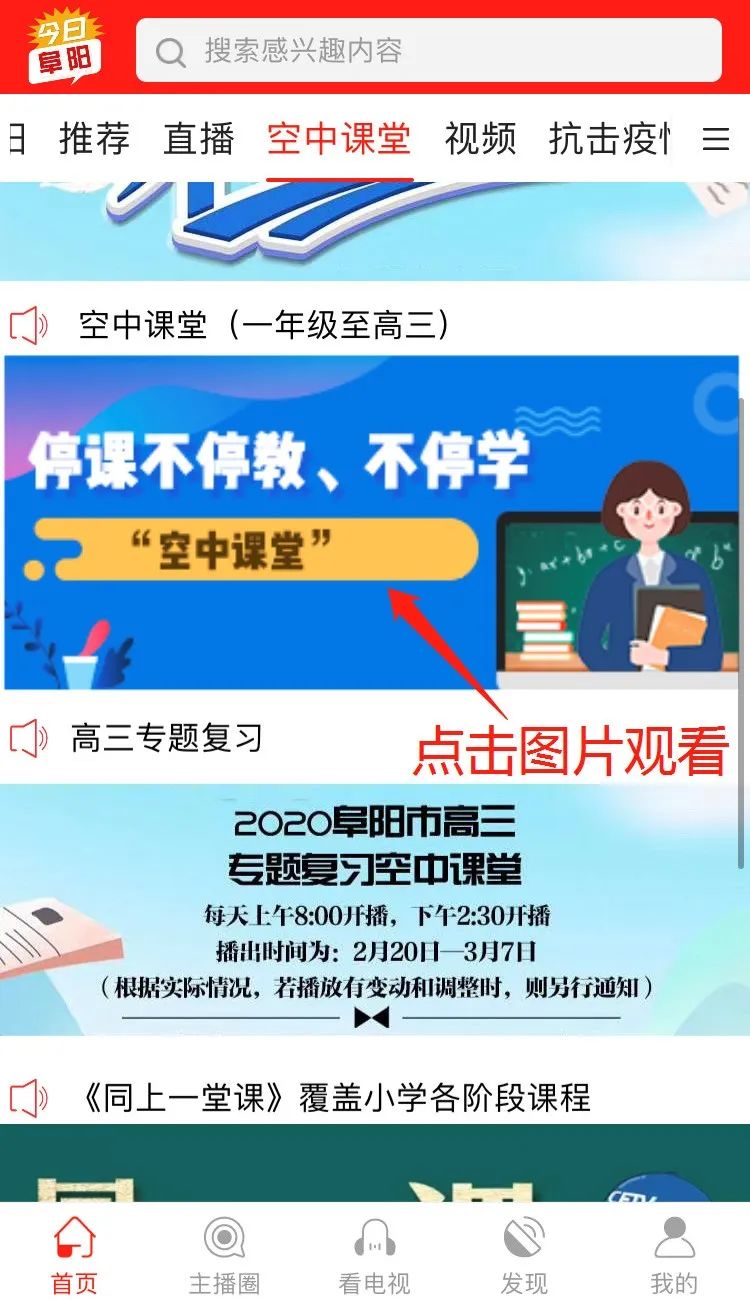 最全空中课堂课程包括阜阳中小学所有年级