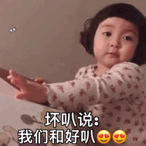 罗熙我们和好叭套路表情包从前有三个好朋友分别叫好叭行叭坏叭