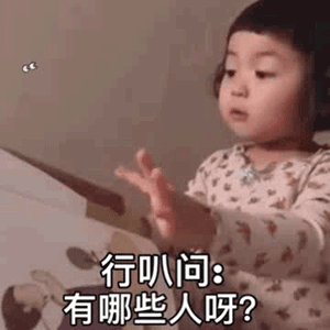 罗熙我们和好叭套路表情包从前有三个好朋友分别叫好叭行叭坏叭