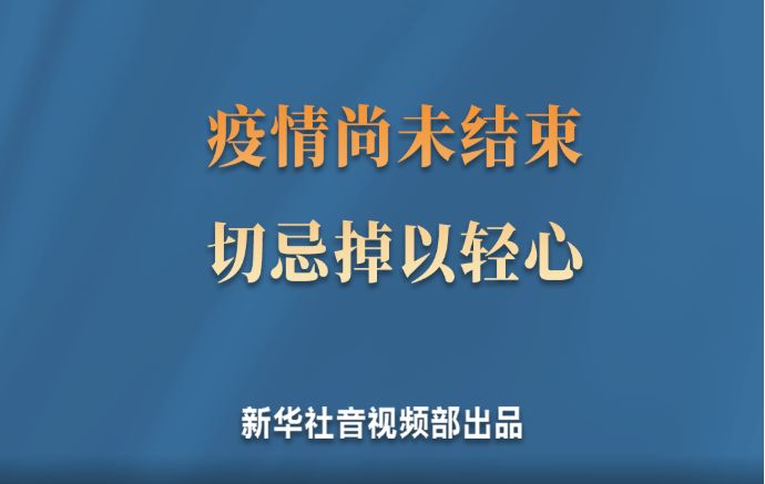 微视频疫情尚未结束切忌掉以轻心