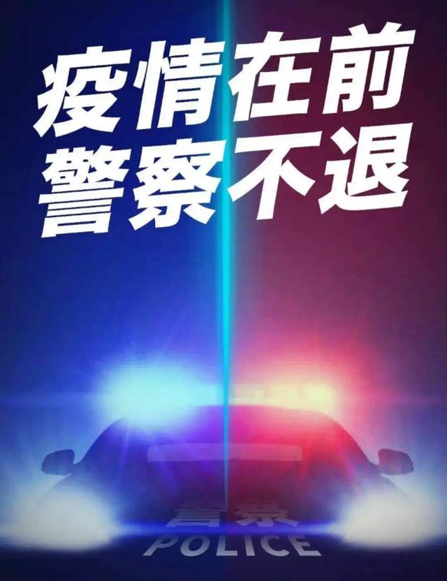 疫情当前警察不退战疫有我