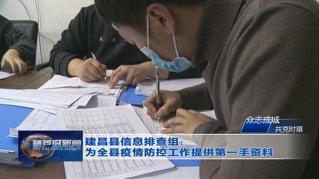 工作人员日夜奋战,截至目前,建昌县未出现疑似病例和确诊病例,为全县