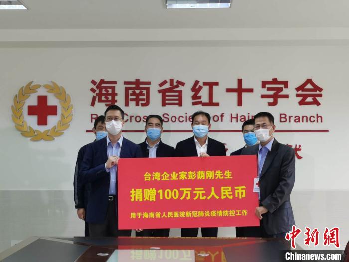 台商彭荫刚为海南省人民医院抗击疫情捐赠100万