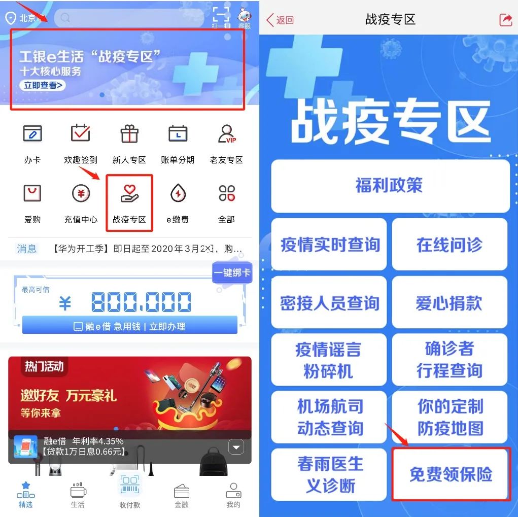 "工银e生活"防疫保险免费领!