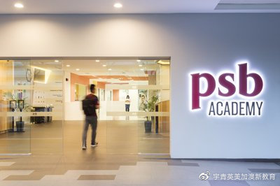 揭秘新加坡专升本专升硕私立院校新加坡psb学院