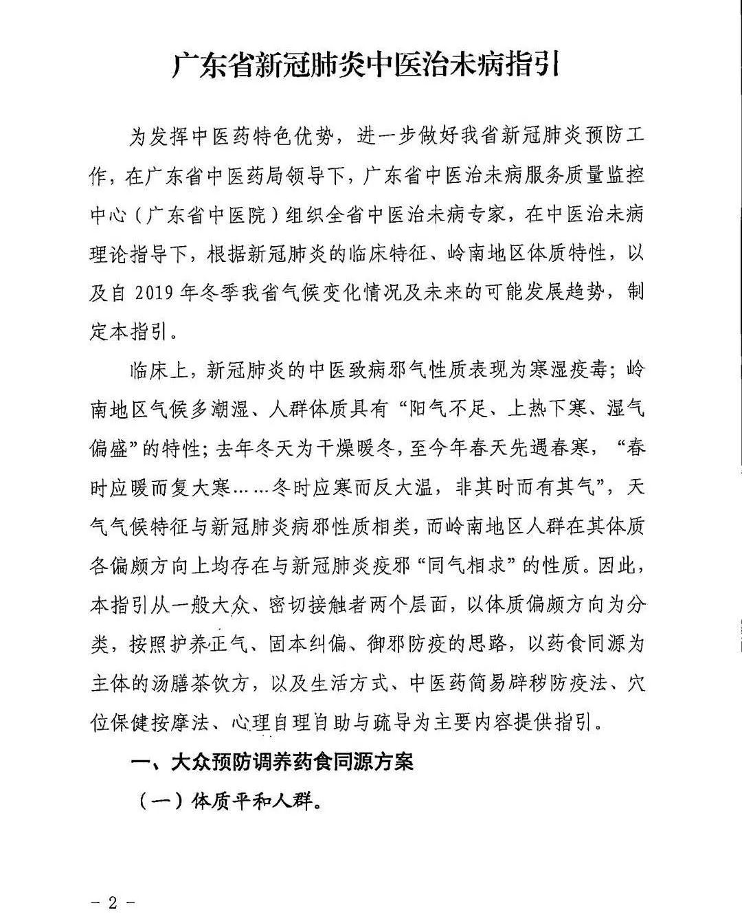 关于印发广东省新冠肺炎中医治未病指引的通知