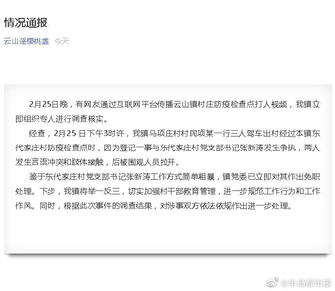 官方通报:青岛平度一村书记工作方式简单粗暴