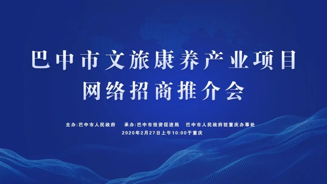 直播预告巴中市文旅康养产业项目网络招商推介会6大项目84亿